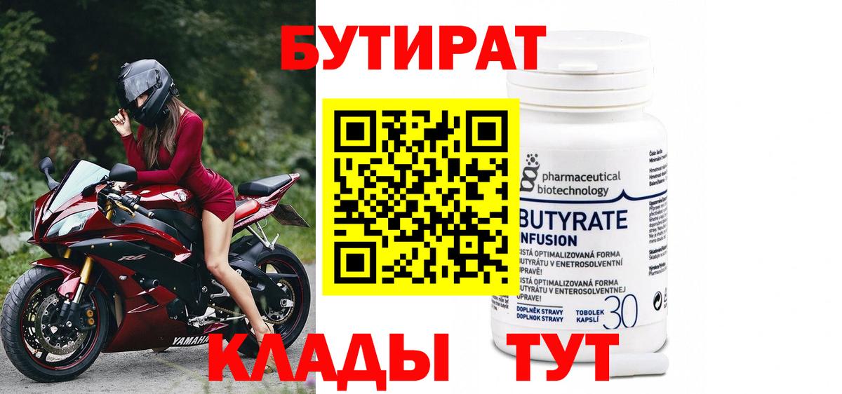 БУТИРАТ 99% Славгород