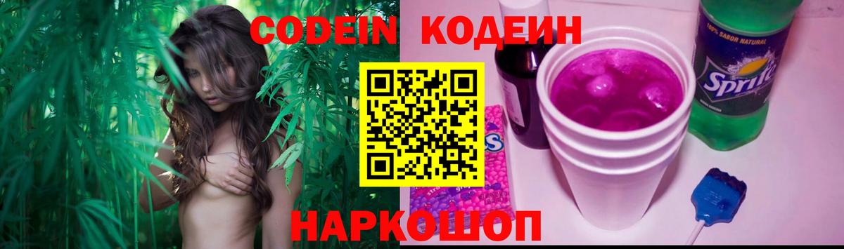 Кодеиновый сироп Lean Purple Drank  Кодеин напиток Lean (лин)  Славгород  Вход с VPN 